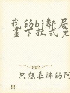 我的bj邻居漫画下拉式免费观看