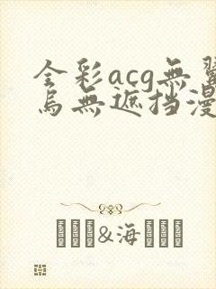 全彩acg无翼乌无遮挡漫画