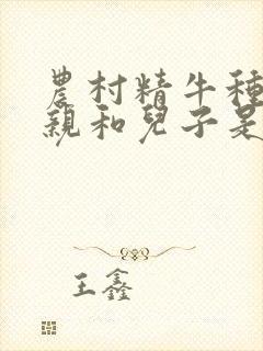 农村精牛种马父亲和儿子是什么关系