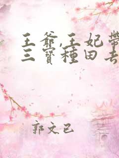 王爷,王妃带着三宝种田去了免费全文阅读