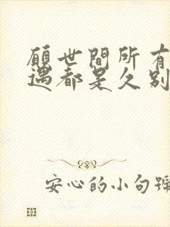 愿世间所有的相遇都是久别的重逢