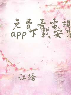 免费看电视剧的app下载安装