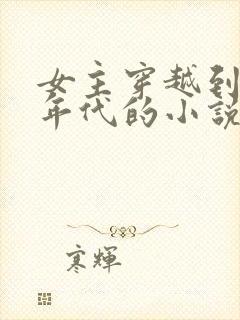 女主穿越到七零年代的小说