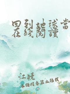 回到地球当神棍在线阅读