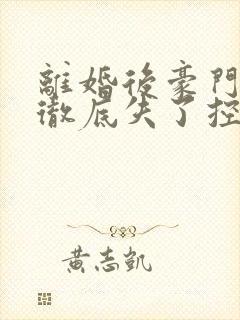 离婚后豪门前夫彻底失了控发布会