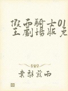 假面骑士01时王剧场版免费观看中文