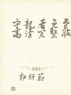 守龙者免费观看高清完整版国语