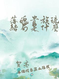 落魄贵族琉璃川结局是什么