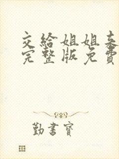 交给姐姐来漫画完整版免费观看