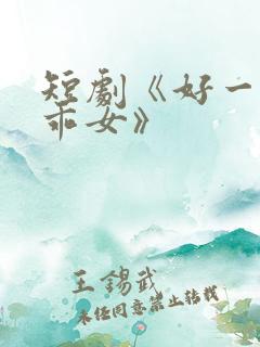 短剧《好一个乖乖女》