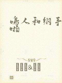 鸣人和纲手啪啪啪