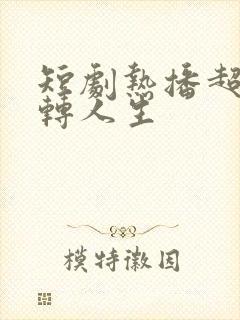 短剧热播超级逆转人生