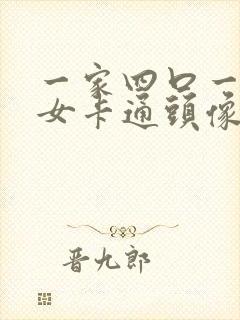 一家四口一儿一女卡通头像