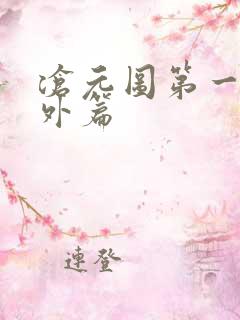 沧元图第一季番外篇