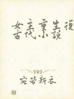 女主重生复仇的古代小说