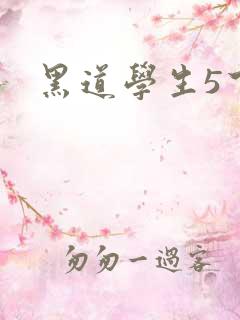 黑道学生5下载