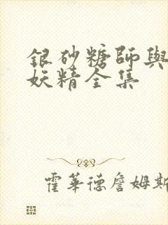 银砂糖师与黑色妖精全集