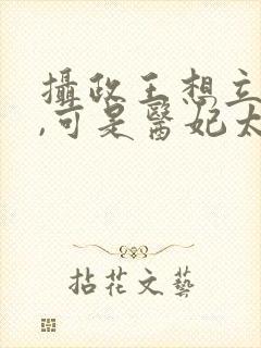 摄政王想立夫纲,可是医妃太狂演员表