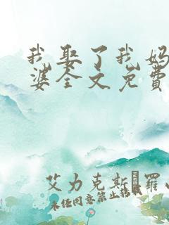 我娶了我妈当老婆全文免费阅读