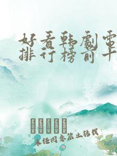 好看韩剧电视剧排行榜前十名