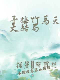 青梅竹马天有爱大结局