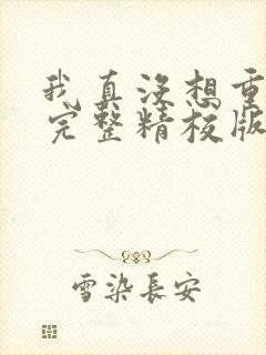 我真没想重生啊完整精校版