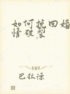 如何挽回婚姻感情破裂