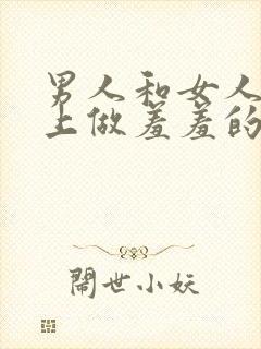 男人和女人在床上做羞羞的事