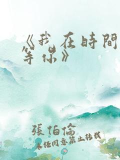 《我在时间尽头等你》