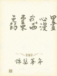 免费我心里危险的东西漫画