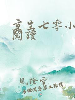 重生七零小辣媳阅读