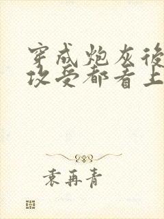 穿成炮灰后主角攻受都看上我免费阅读