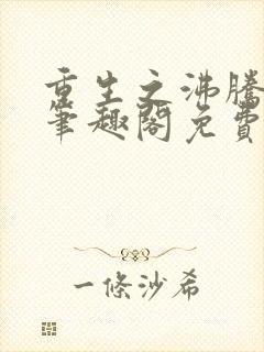 重生之沸腾青春笔趣阁免费阅读