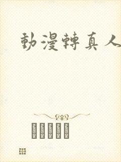 动漫转真人软件