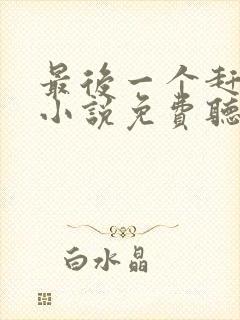 最后一个赶尸人小说免费听书