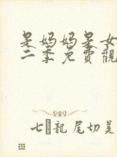 是妈妈是女儿第二季免费观看