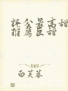 评分最高甜宠剧推荐巨甜