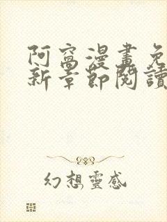 阿窝漫画免费最新章节阅读