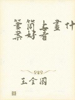 笔筒上画什么图案好看