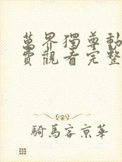 万界独尊动漫免费观看完整版玄天