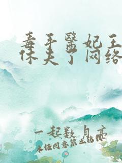 毒手医妃王爷被休夫了网络小说