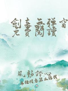 剑来无弹窗全文免费阅读