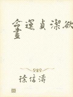 命运贞洁欲女漫画