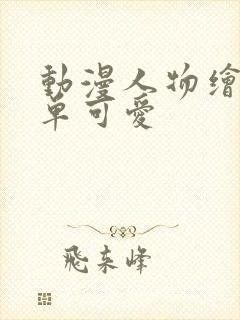 动漫人物绘画简单可爱