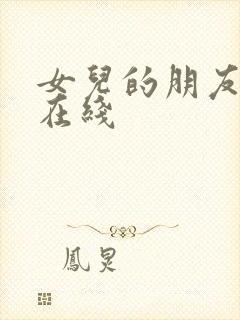 女儿的朋友免费在线