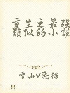 重生之最强大亨类似的小说