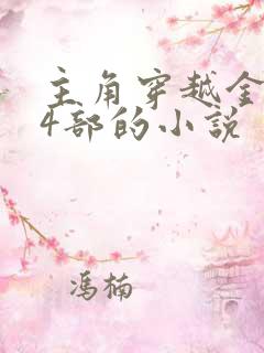 主角穿越金庸14部的小说