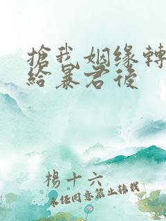 抢我姻缘转身嫁给暴君后