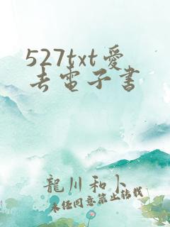 527txt爱去电子书