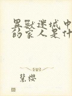 异兽迷城中高阳的家人是什么身份